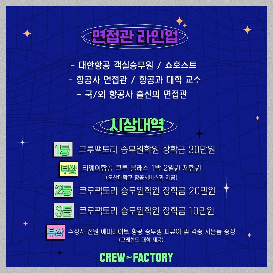 제 9회 크루팩토리 예비승무원대회