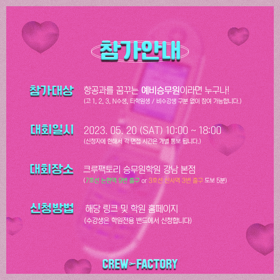 제 9회 크루팩토리 예비승무원대회