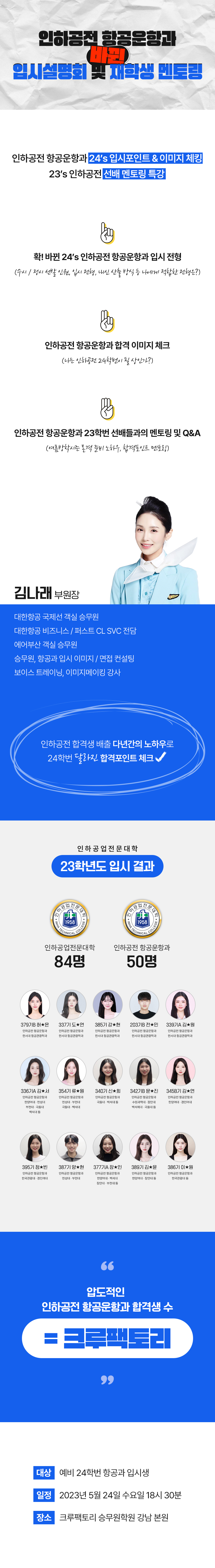 인하공전 항공운항과 바뀐 입시설명회 및 재학생 멘토링
