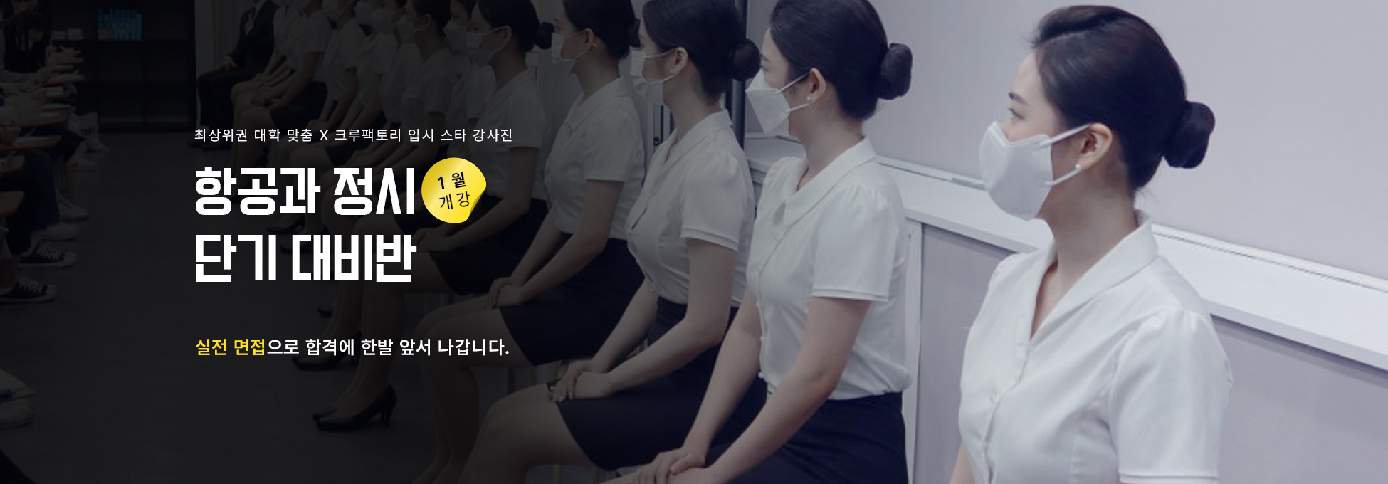수시 2차 단기 대비반