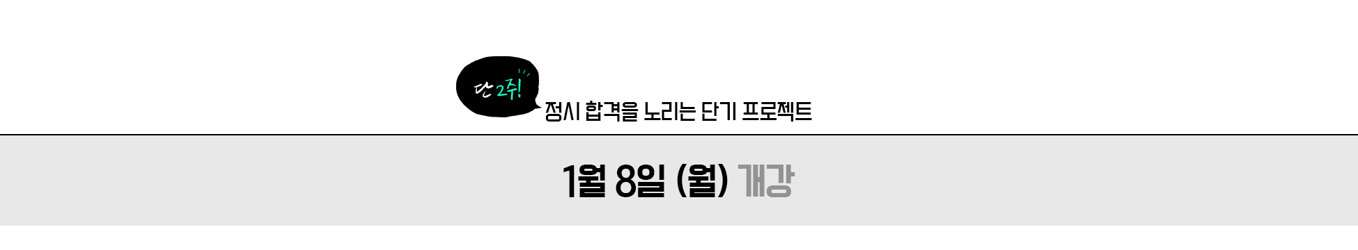 수시 2차 단기 대비반