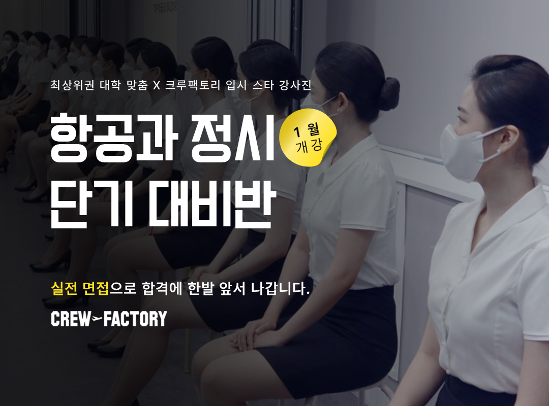 수시 2차 단기 대비반
