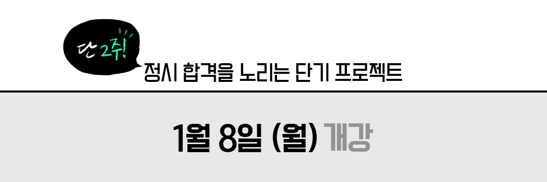 수시 2차 단기 대비반