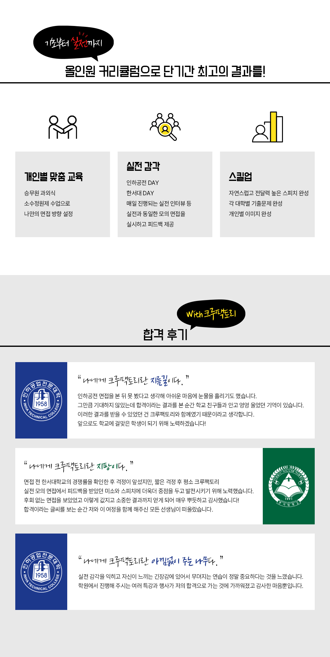 수시 2차 단기 대비반