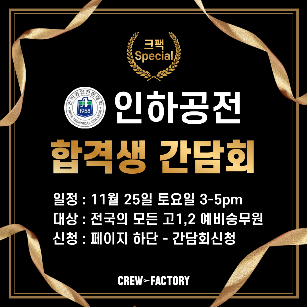 인하공전 합격생 간담회