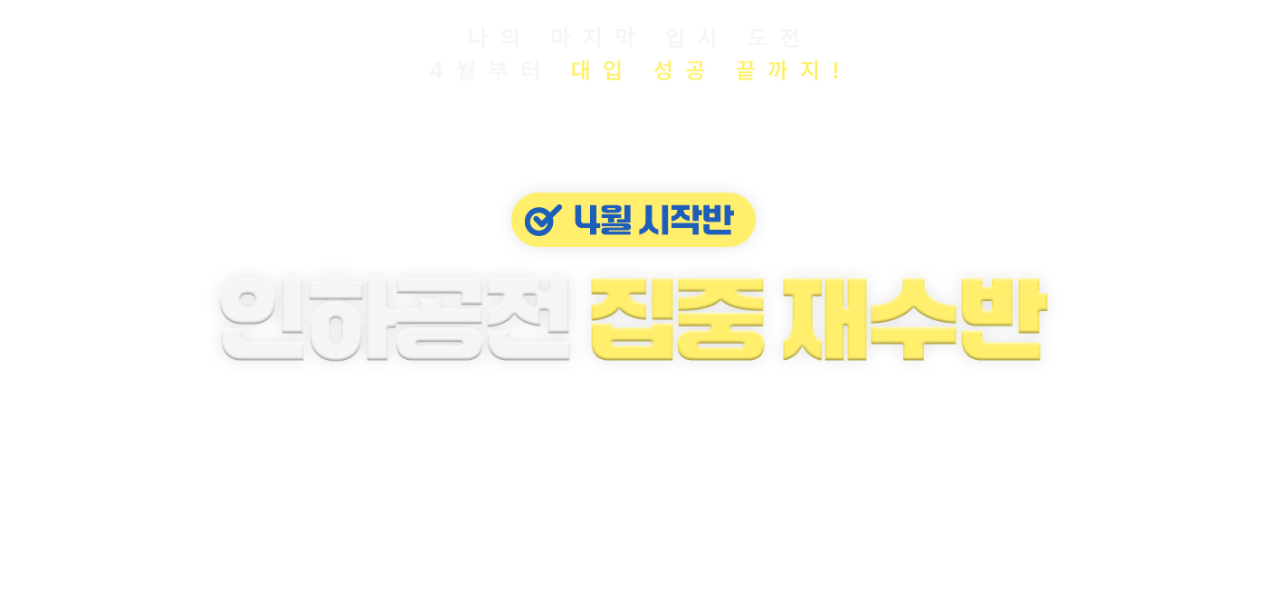 인하공전 집중 재수반