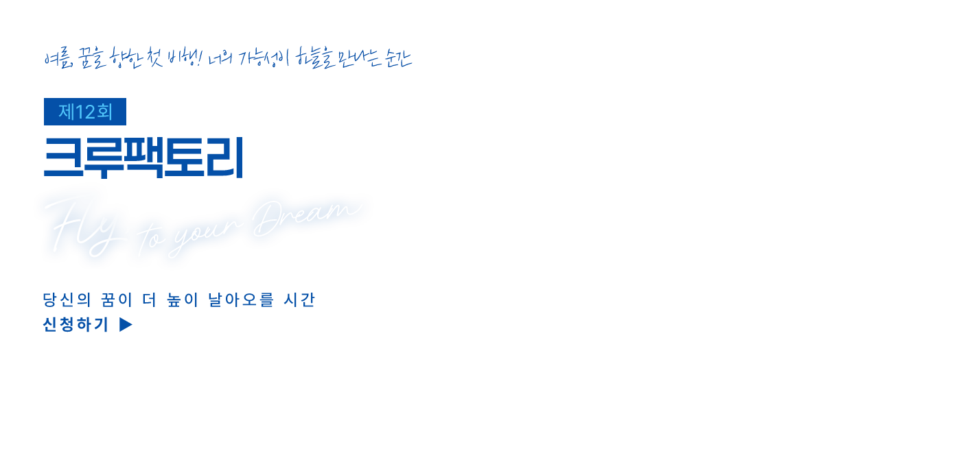 제12회 크루팩토리 예비승무원대회