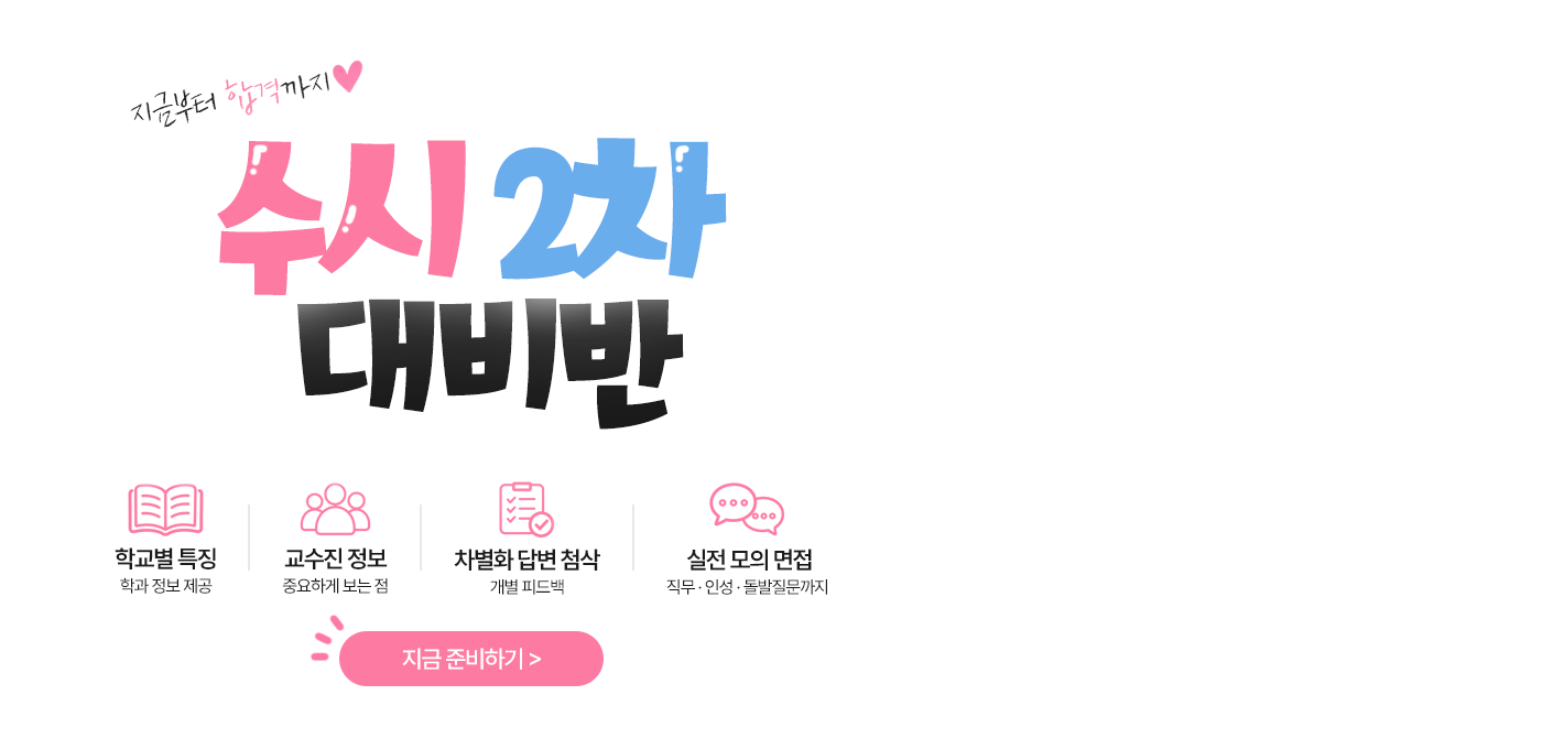 수시 2차 대비반